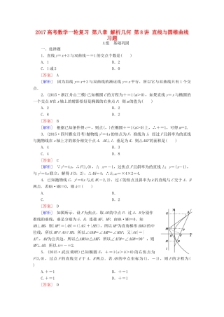 （新课标）高考数学一轮复习 第八章 解析几何 第8讲 直线与圆锥曲线习题-人教版高三全册数学试题