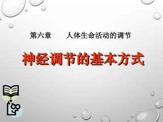 第三节神经调节的基本方式-(5)