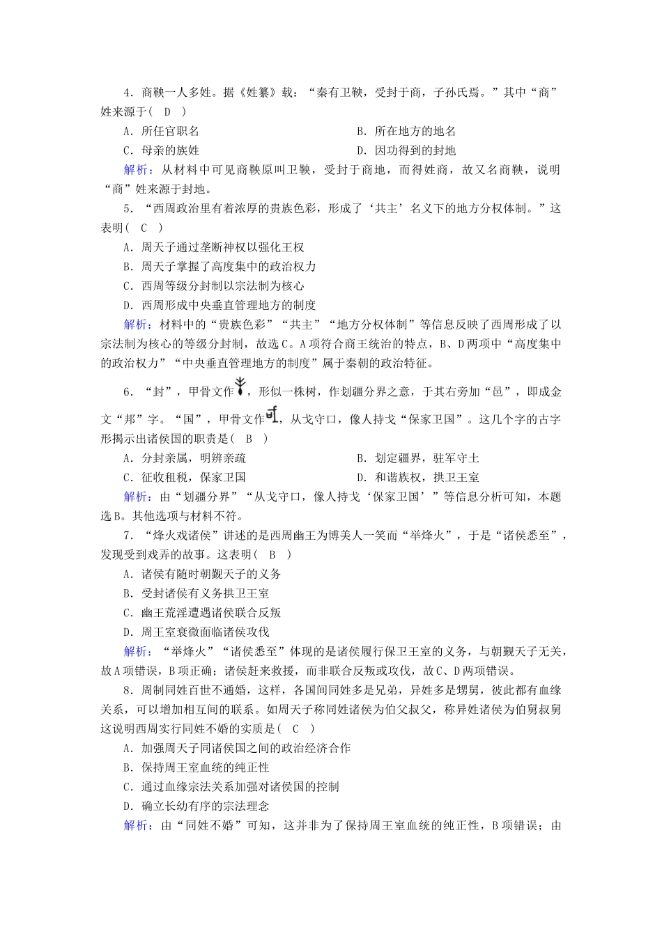 高中历史 专题一 古代中国的政治制度 1.1 中国早期政治制度的特点课时作业（含解析）人民版必修1-人民版高一必修1历史试题_第2页