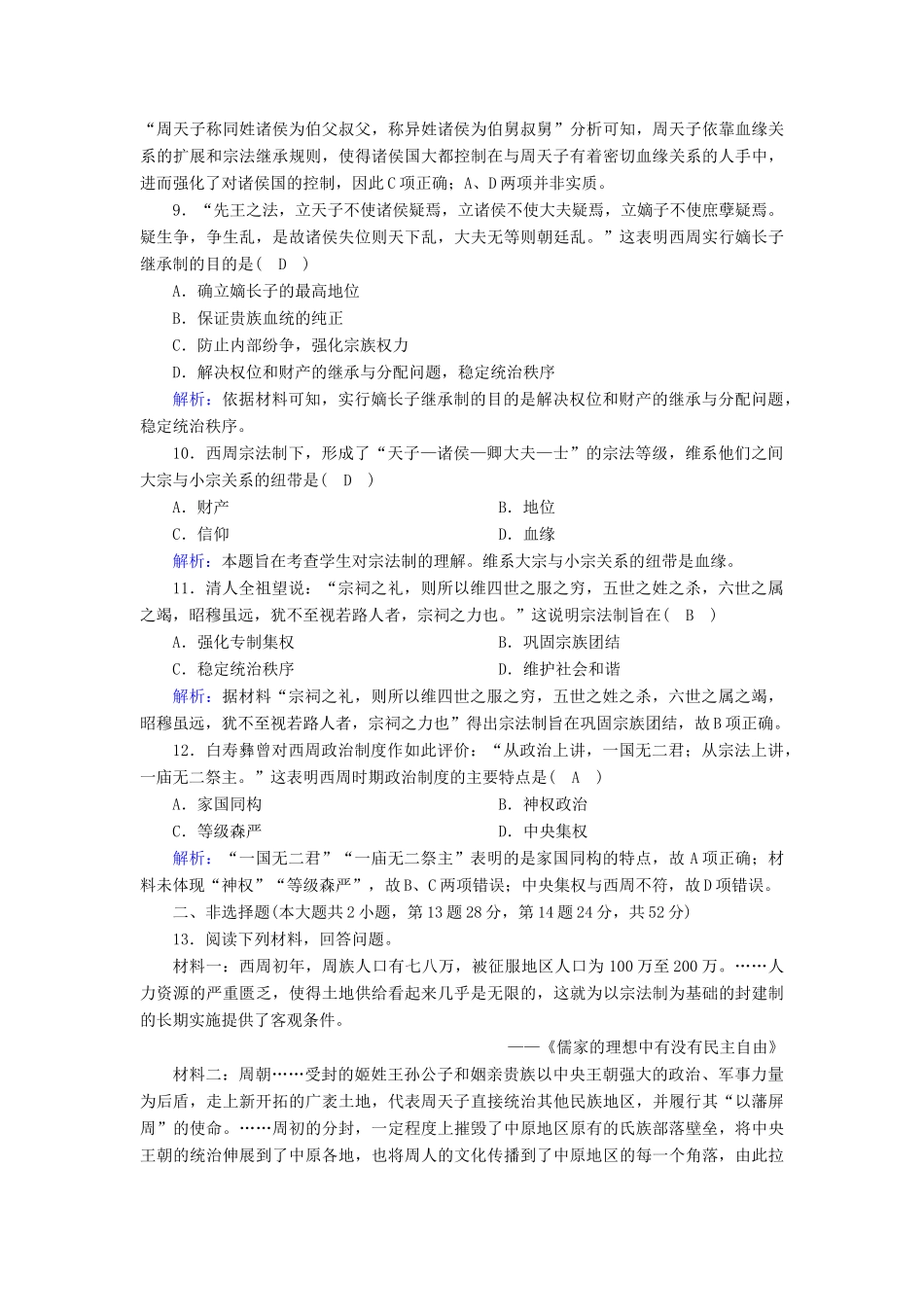 高中历史 专题一 古代中国的政治制度 1.1 中国早期政治制度的特点课时作业（含解析）人民版必修1-人民版高一必修1历史试题_第3页