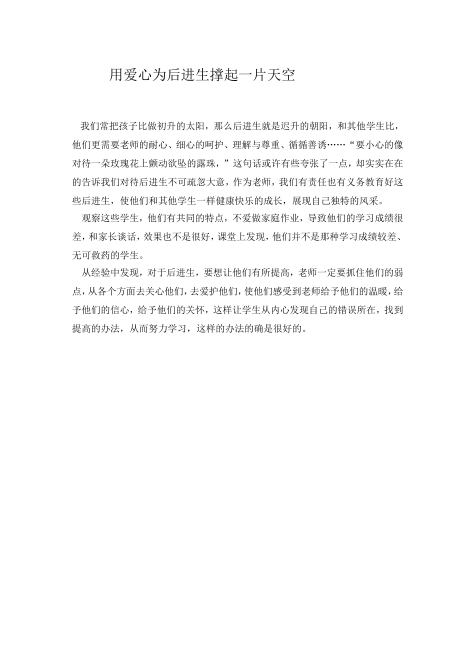 用爱心为后进生撑起一片天空_第1页