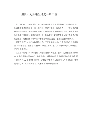 用爱心为后进生撑起一片天空