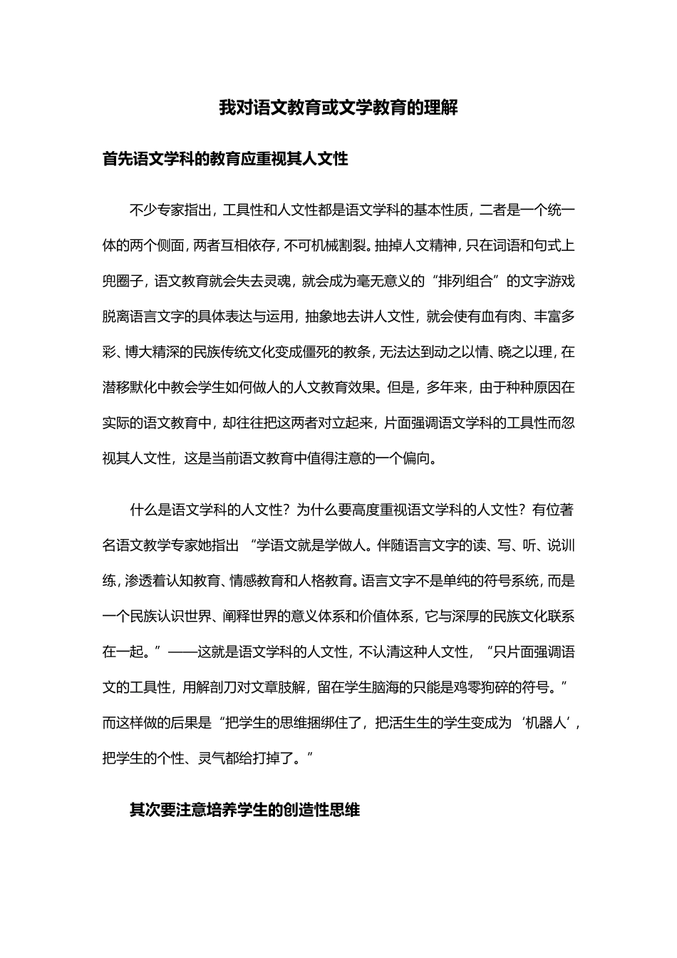 我对语文教育或文学教育的理解_第1页