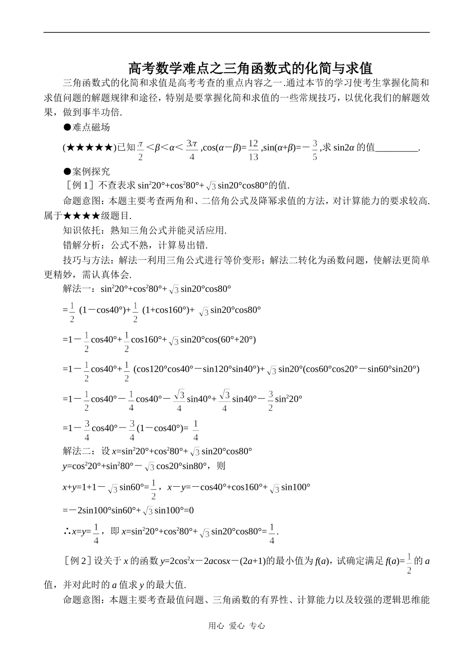 高考数学难点之三角函数式的化简与求值_第1页