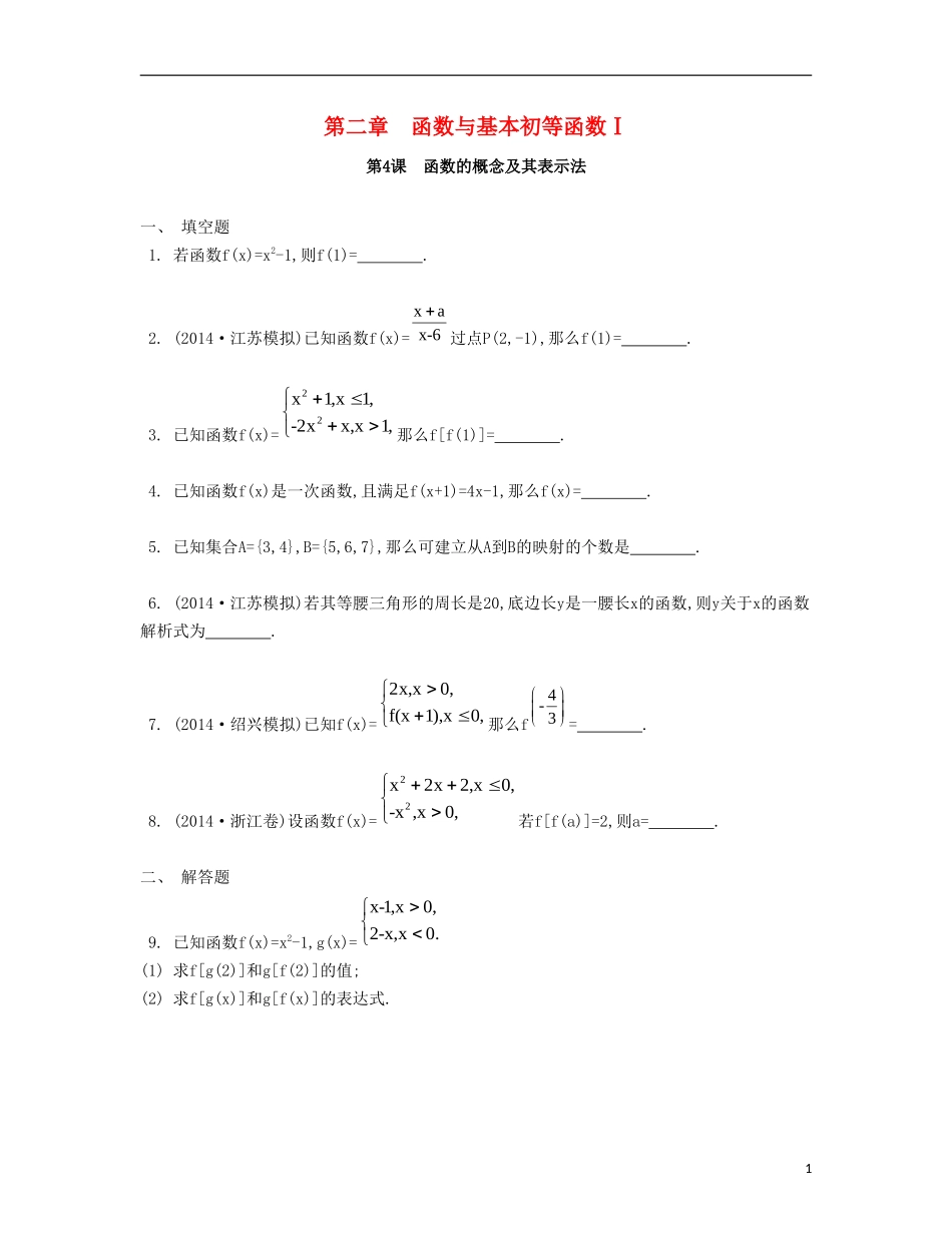 （江苏专用）高考数学大一轮复习 第二章 第4课 函数的概念及其表示法检测评估-人教版高三全册数学试题_第1页