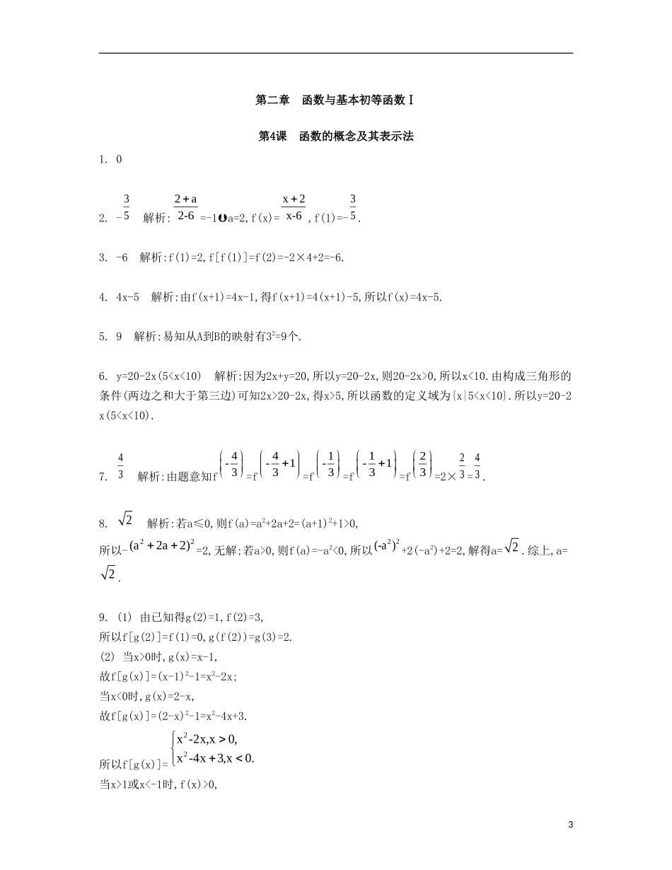 （江苏专用）高考数学大一轮复习 第二章 第4课 函数的概念及其表示法检测评估-人教版高三全册数学试题_第3页