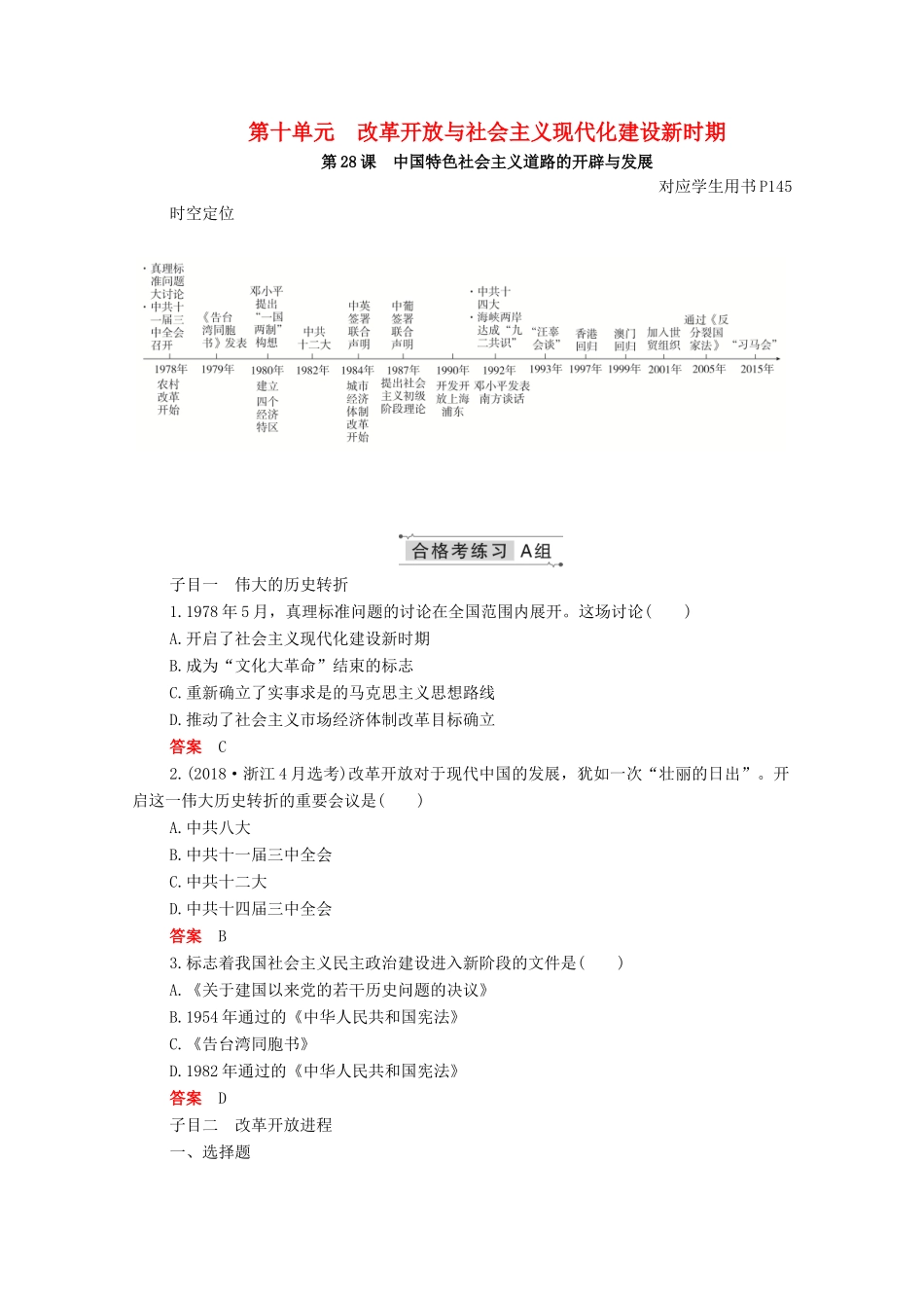 高中历史 第十单元 改革开放与社会主义现代化建设新时期 第28课 中国特色社会主义道路的开辟与发展合格等级练习（含解析）新人教版必修《中外历史纲要（上）》-新人教版高一必修历史试题_第1页