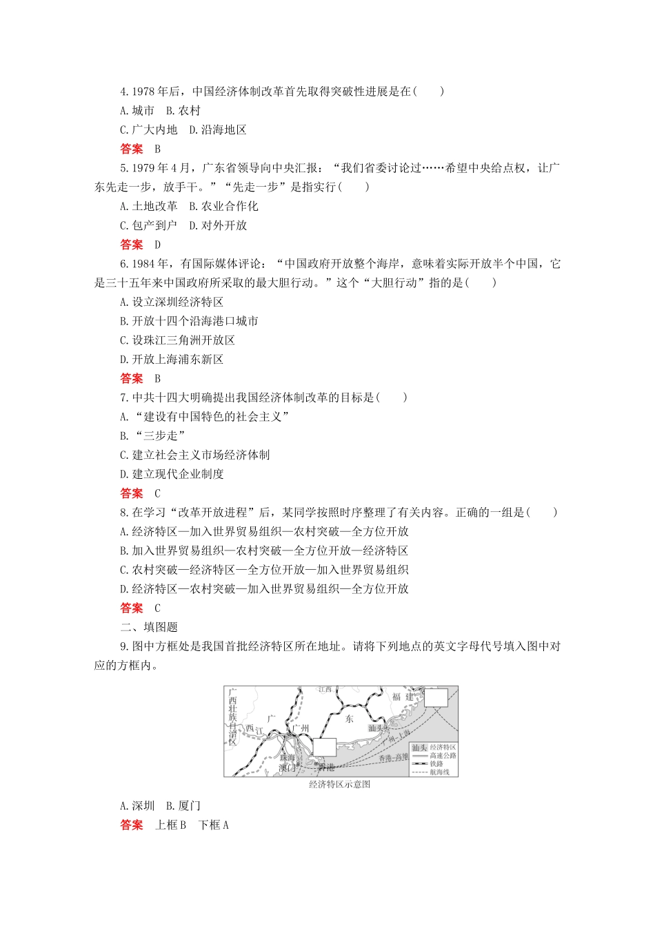 高中历史 第十单元 改革开放与社会主义现代化建设新时期 第28课 中国特色社会主义道路的开辟与发展合格等级练习（含解析）新人教版必修《中外历史纲要（上）》-新人教版高一必修历史试题_第2页