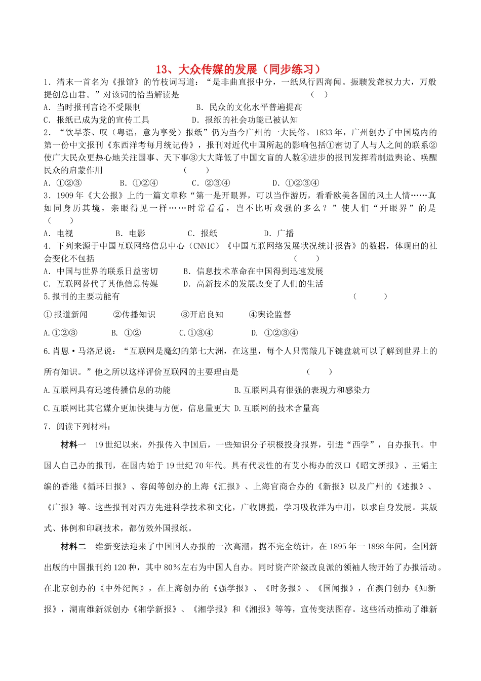 高中历史 第四单元 中国近现代社会生活的变迁 第13课 大众传媒的发展同步练习 北师大版必修2-北师大版高一必修2历史试题_第1页