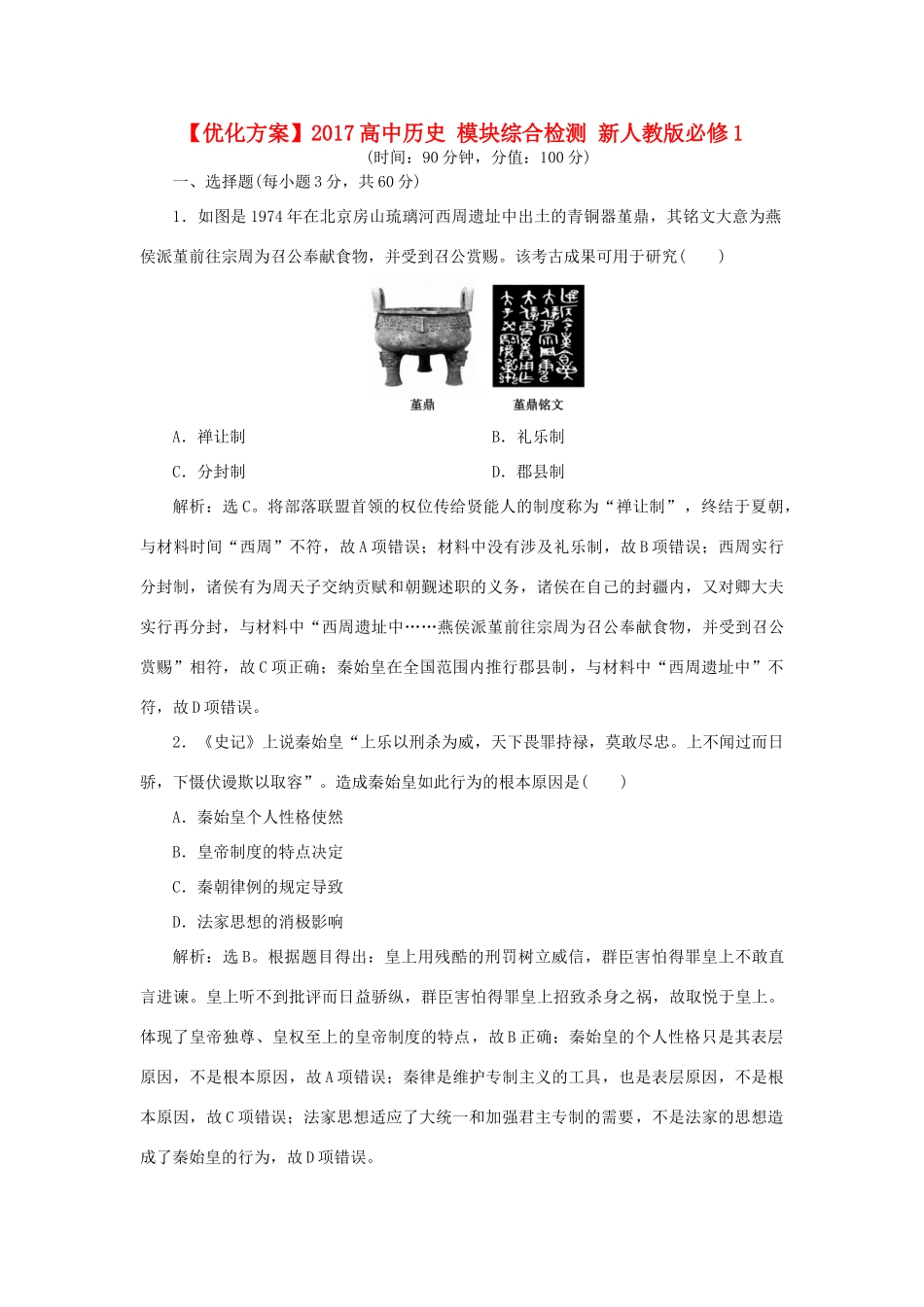 高中历史 模块综合检测 新人教版必修1-新人教版高一必修1历史试题_第1页