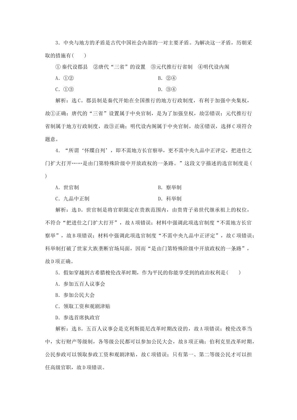 高中历史 模块综合检测 新人教版必修1-新人教版高一必修1历史试题_第2页