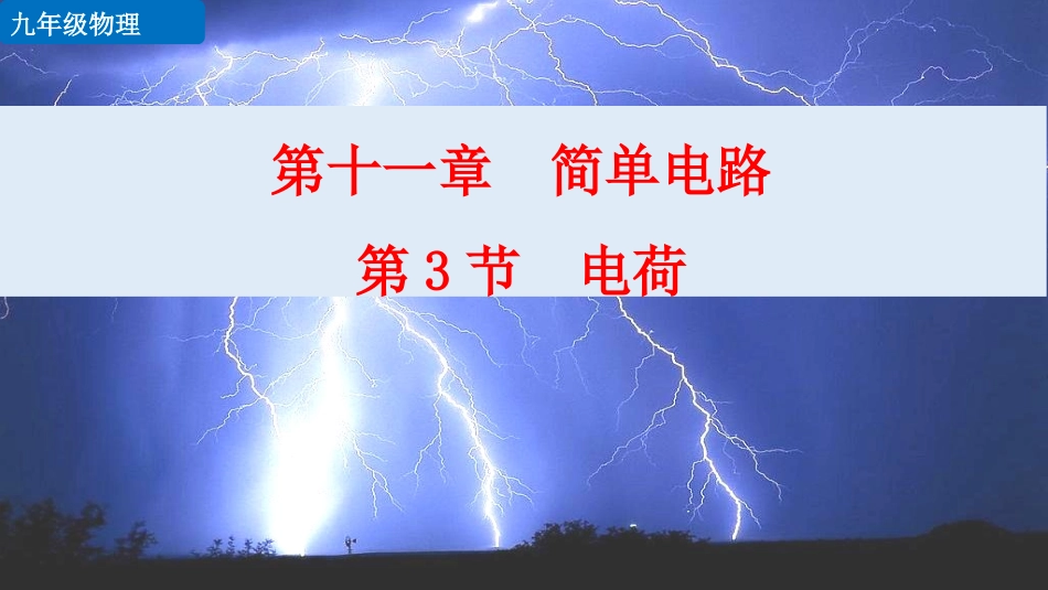 三、电荷-(2)_第1页