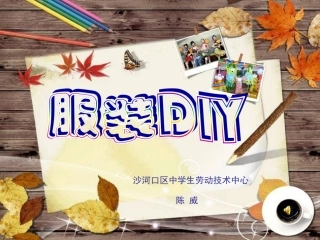 3.我是服装设计师——纸模服装设计与制作