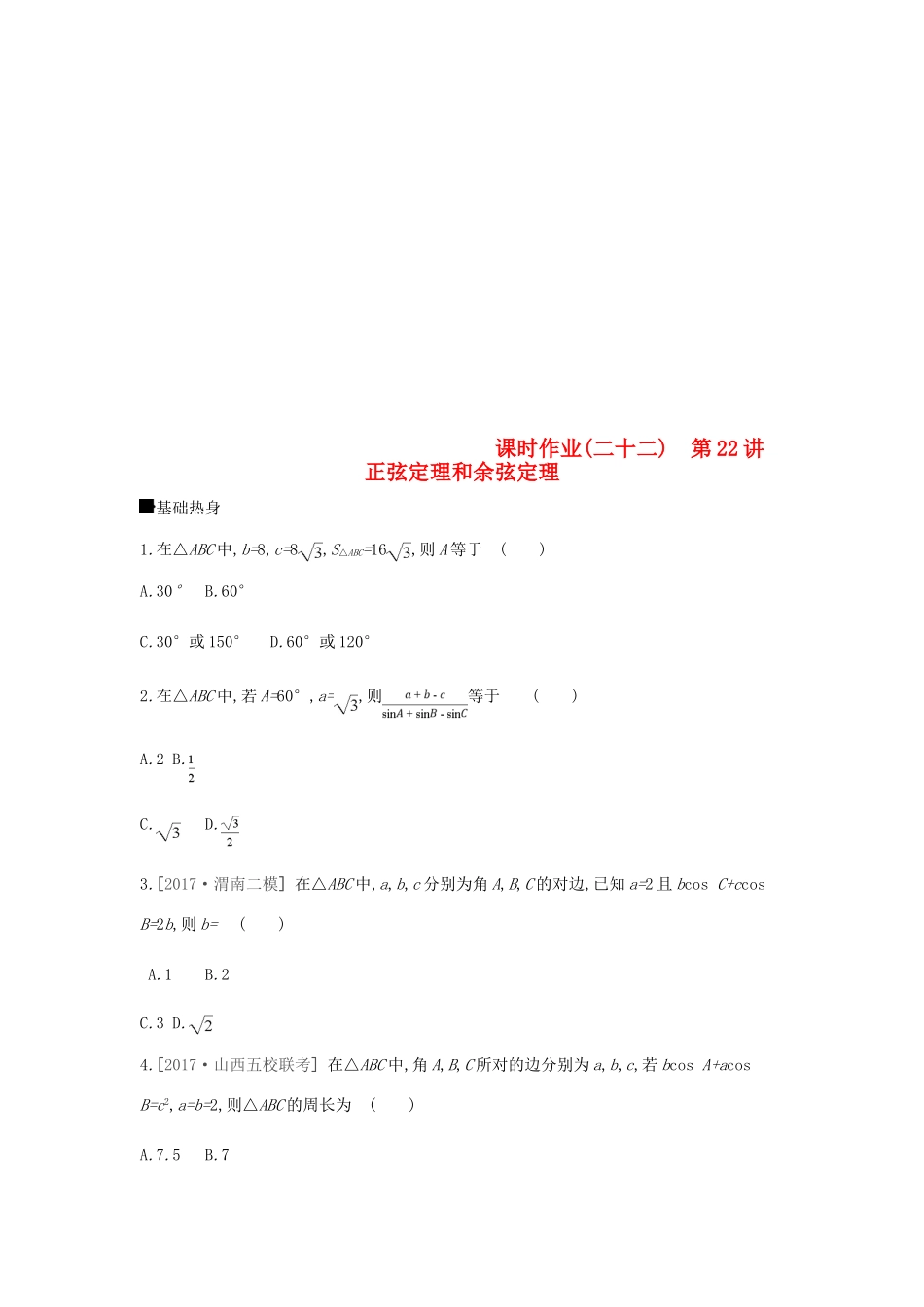 高考数学总复习 课时作业（二十二）第22讲 正弦定理和余弦定理 理-人教版高三全册数学试题_第1页