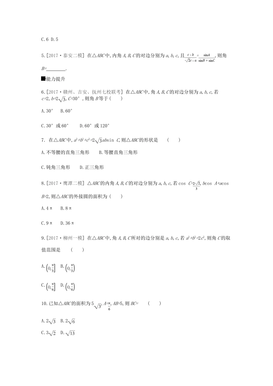 高考数学总复习 课时作业（二十二）第22讲 正弦定理和余弦定理 理-人教版高三全册数学试题_第2页