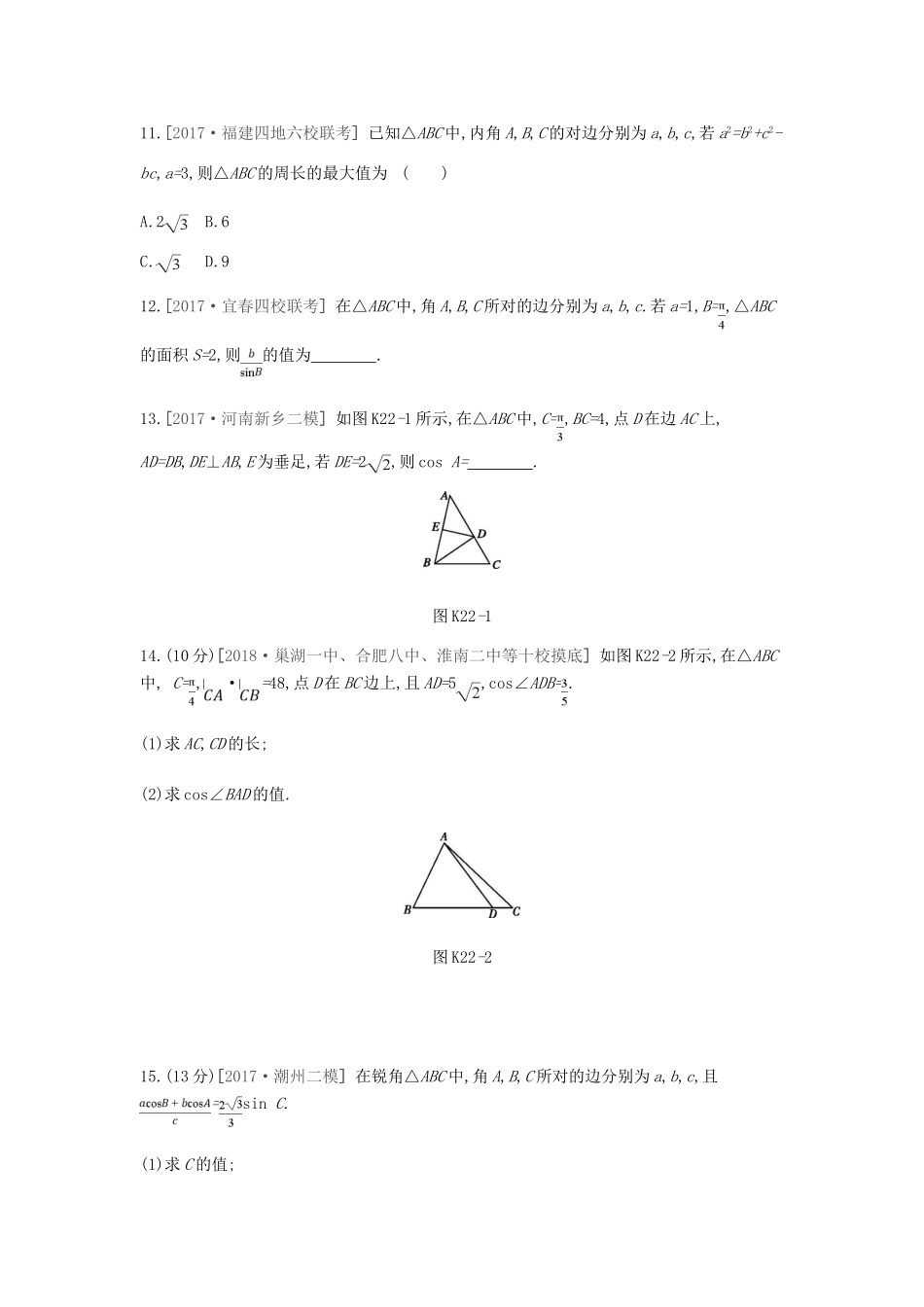 高考数学总复习 课时作业（二十二）第22讲 正弦定理和余弦定理 理-人教版高三全册数学试题_第3页