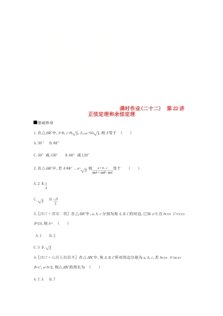 高考数学总复习 课时作业（二十二）第22讲 正弦定理和余弦定理 理-人教版高三全册数学试题