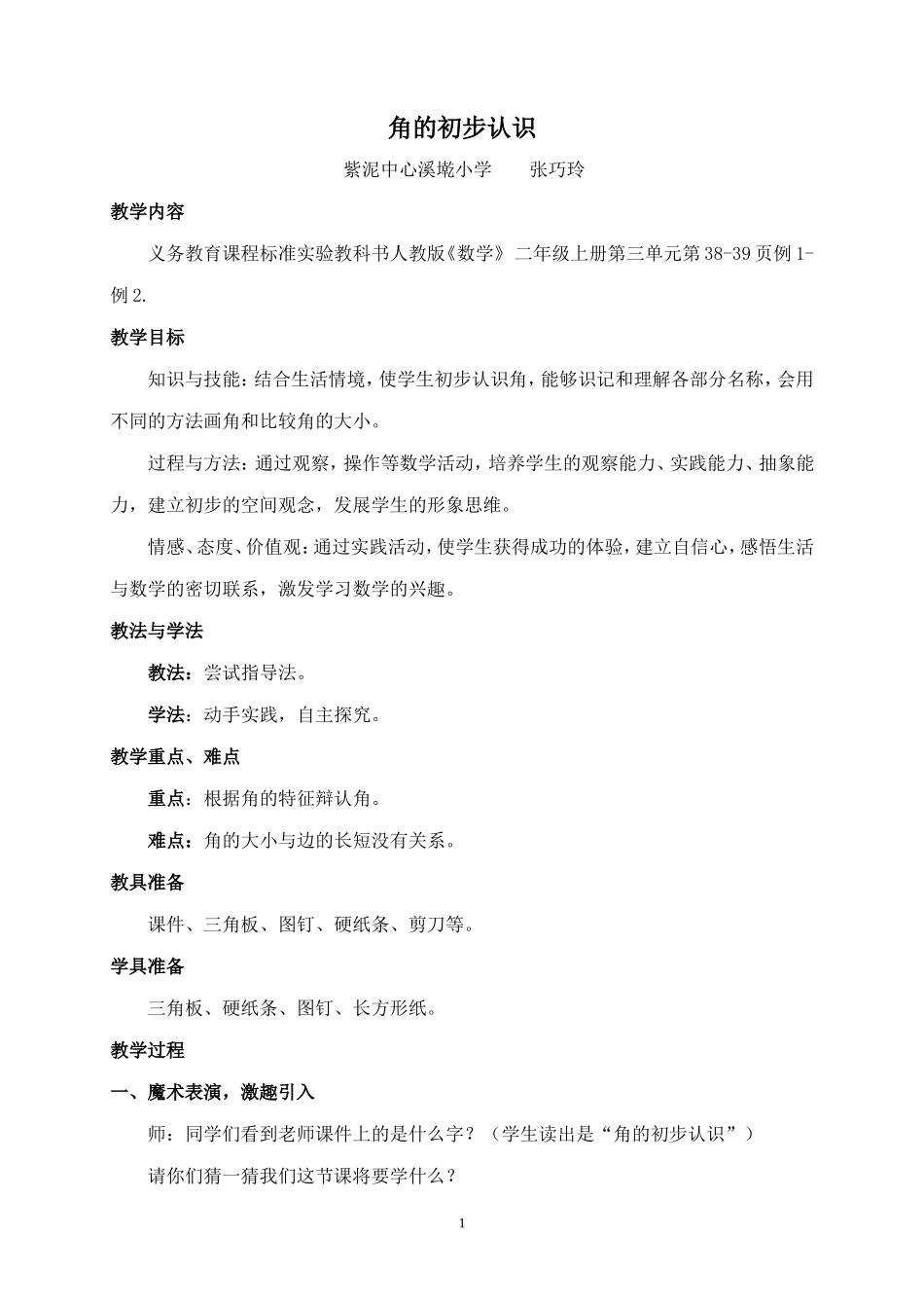 小学数学人教2011课标版二年级《角的初步认识》_第1页