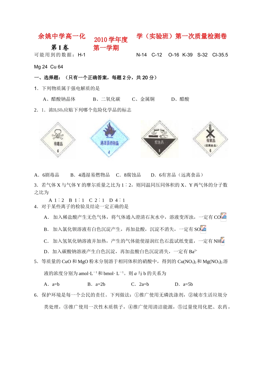 浙江省余姚中学10-11学年高一化学上学期第一次质量检测苏教版【会员独享】_第1页