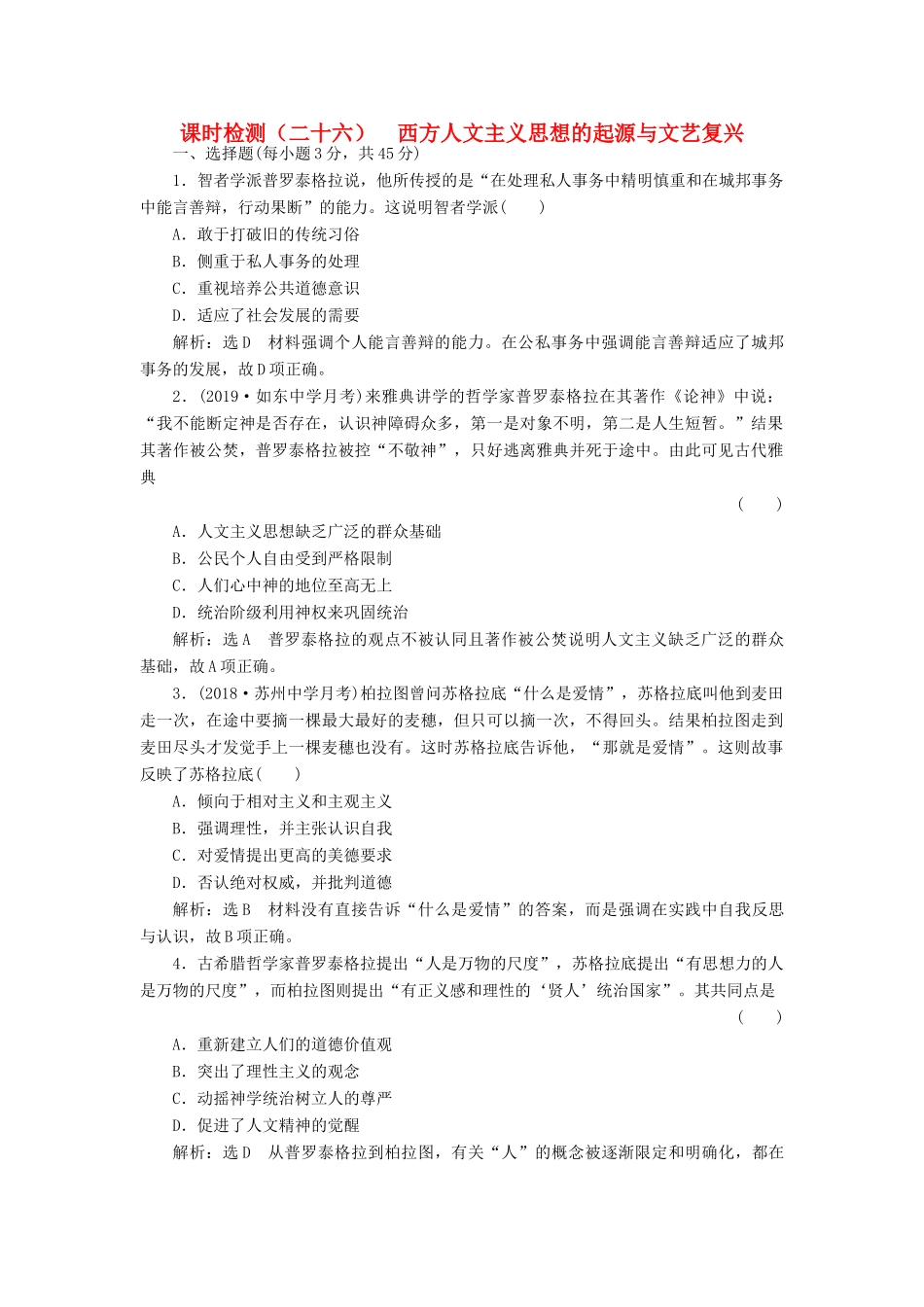 （江苏专用）版高考历史大一轮复习 课时检测（二十六）西方人文主义思想的起源与文艺复兴（含解析）人民版-人民版高三全册历史试题_第1页