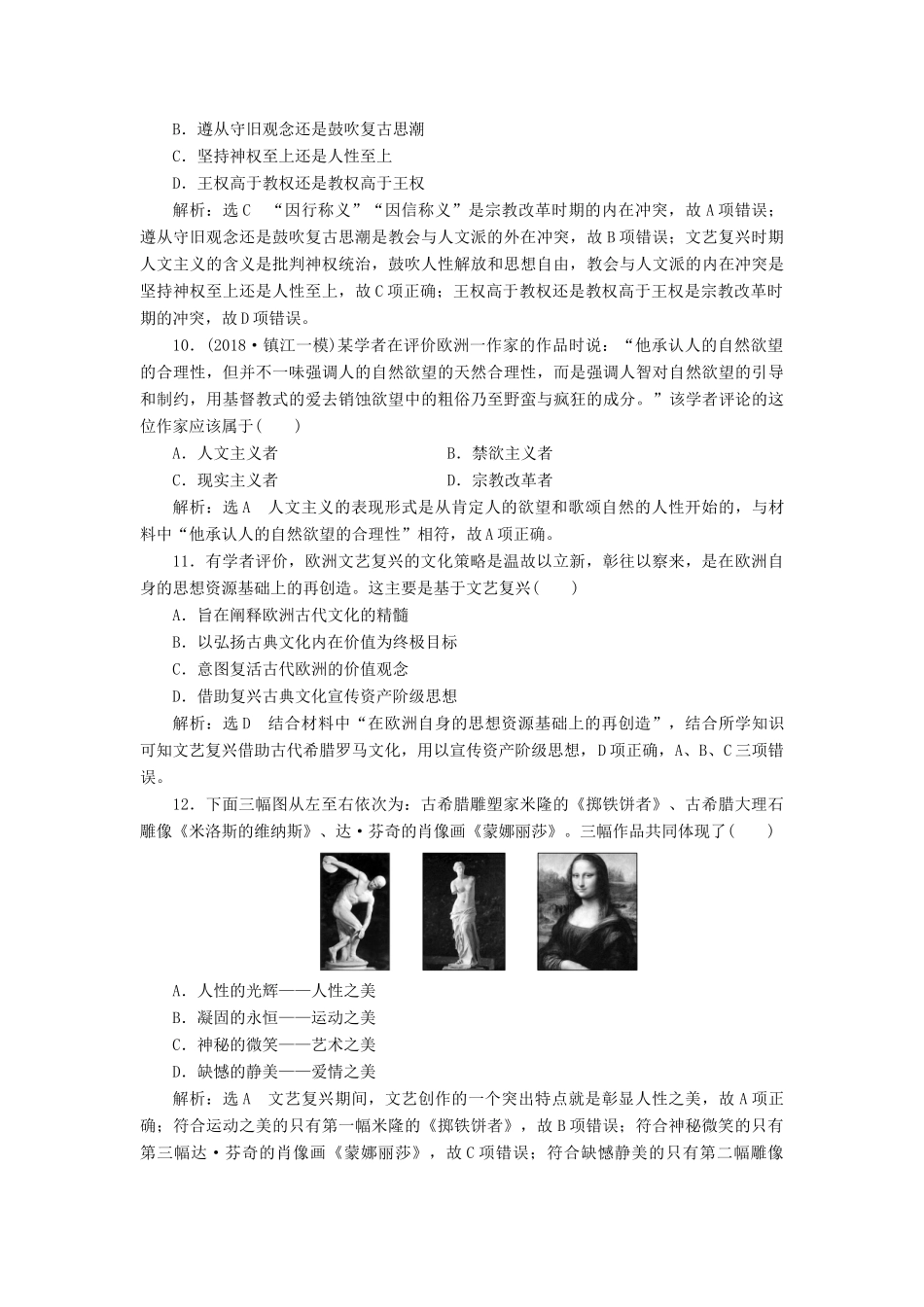 （江苏专用）版高考历史大一轮复习 课时检测（二十六）西方人文主义思想的起源与文艺复兴（含解析）人民版-人民版高三全册历史试题_第3页