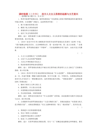 （江苏专用）版高考历史大一轮复习 课时检测（二十六）西方人文主义思想的起源与文艺复兴（含解析）人民版-人民版高三全册历史试题