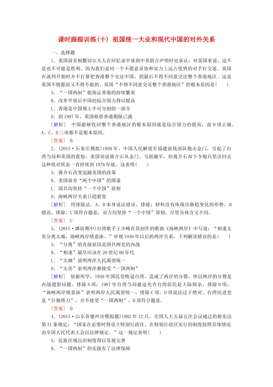 （课标版）高考历史一轮总复习 第四单元 现代中国的政治建设、祖国统一与对外关系 课时跟踪训练10 祖国统一大业和现代中国的对外关系-人教版高三全册历史试题_第1页