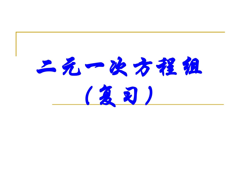 一次方程组知识结构_第1页