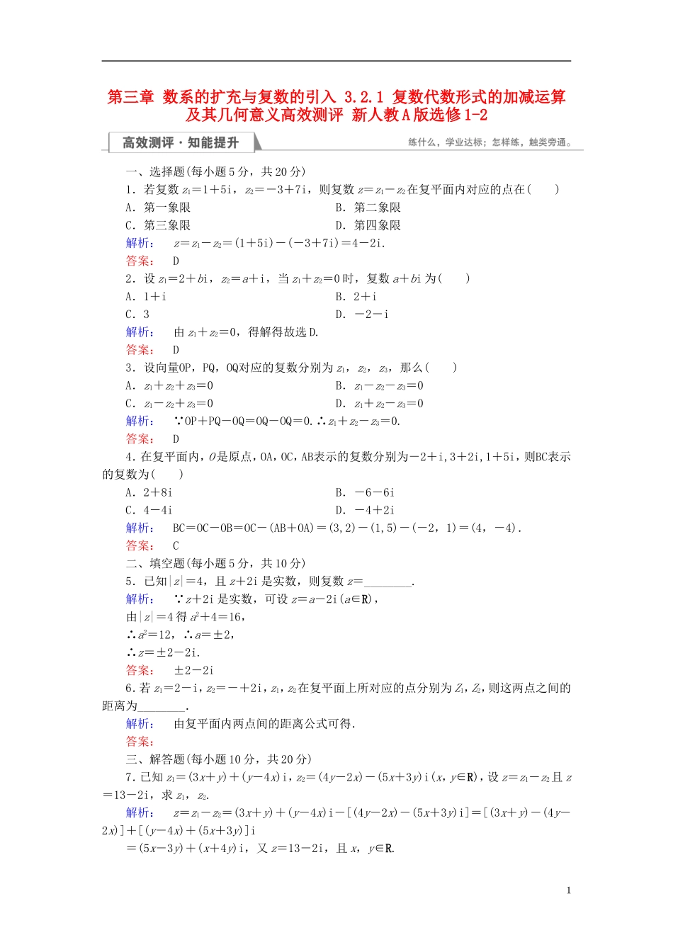 高中数学 第三章 数系的扩充与复数的引入 3.2.1 复数代数形式的加减运算及其几何意义高效测评 新人教A版选修1-2-新人教A版高二选修1-2数学试题_第1页