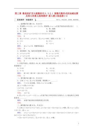 高中数学 第三章 数系的扩充与复数的引入 3.2.1 复数代数形式的加减运算及其几何意义高效测评 新人教A版选修1-2-新人教A版高二选修1-2数学试题