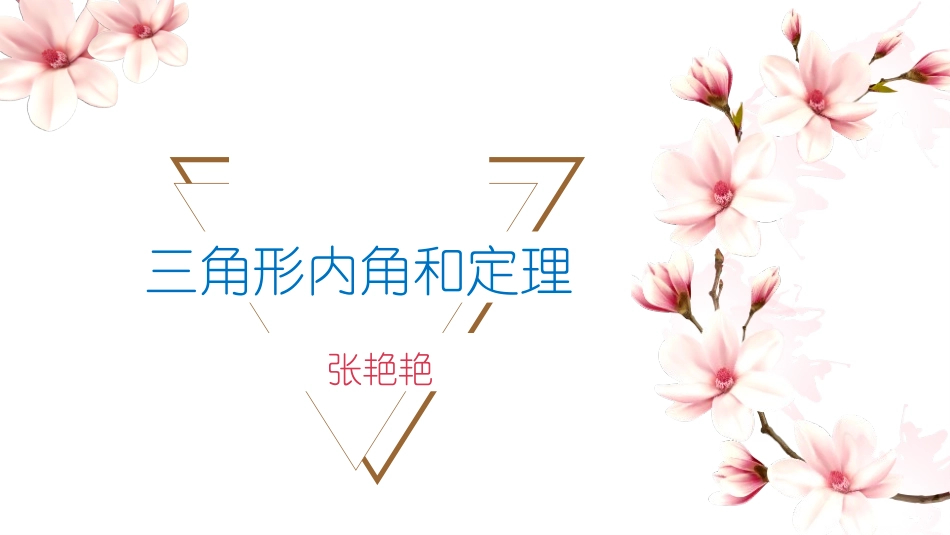 三角形内角和定理_第2页