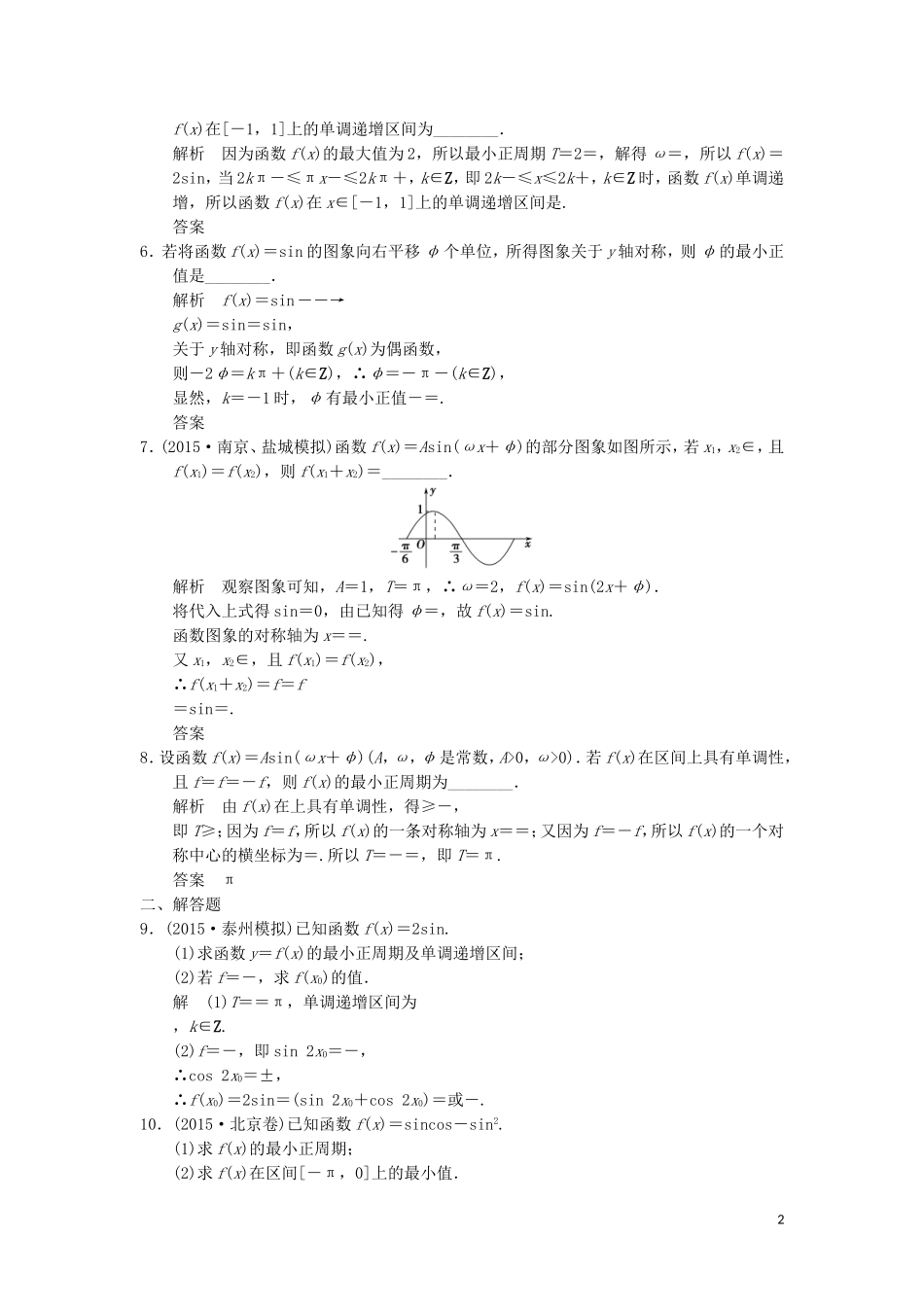 （江苏专用）高考数学二轮复习 专题二 第1讲 三角函数的图象与性质提升训练 理-人教版高三全册数学试题_第2页