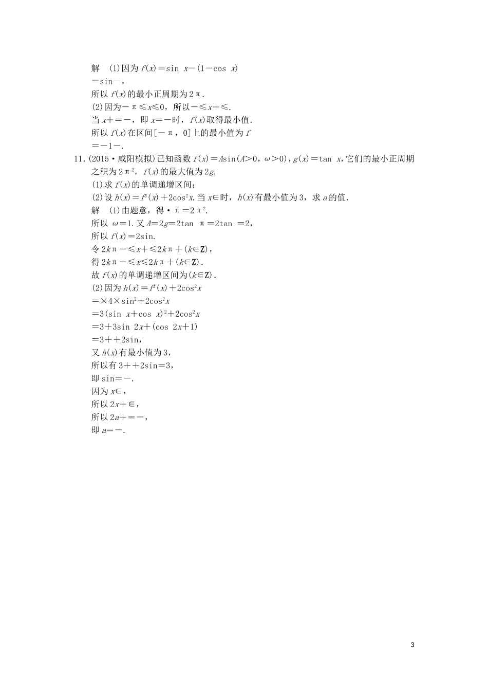 （江苏专用）高考数学二轮复习 专题二 第1讲 三角函数的图象与性质提升训练 理-人教版高三全册数学试题_第3页