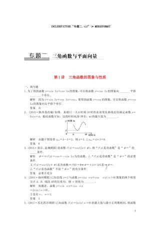 （江苏专用）高考数学二轮复习 专题二 第1讲 三角函数的图象与性质提升训练 理-人教版高三全册数学试题