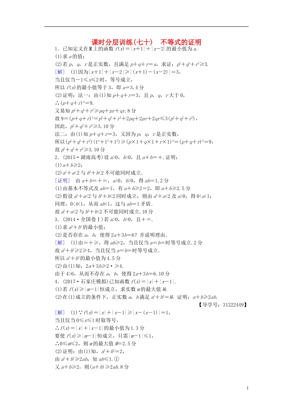 （全国通用）高考数学一轮复习 不等式选讲 第2节 不等式的证明课时分层训练 文 新人教A版-新人教A版高三全册数学试题_第1页