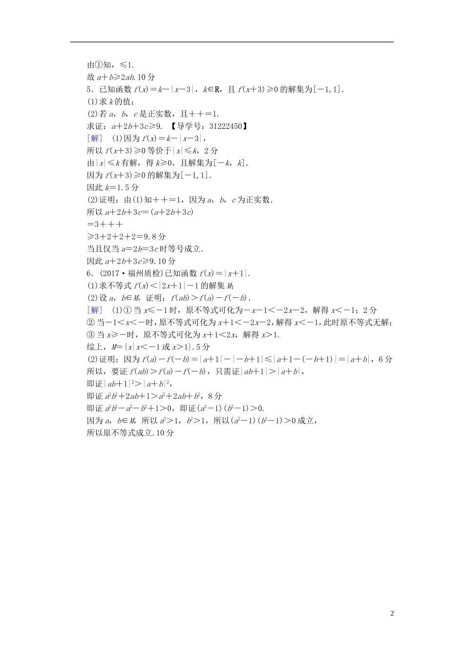 （全国通用）高考数学一轮复习 不等式选讲 第2节 不等式的证明课时分层训练 文 新人教A版-新人教A版高三全册数学试题_第2页
