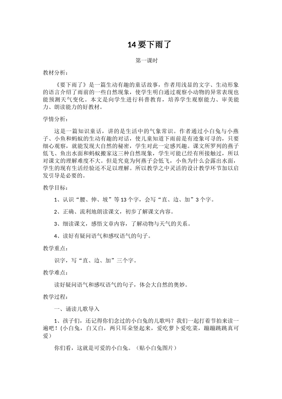 (部编)人教语文2011课标版一年级下册14要下雨;了_第1页