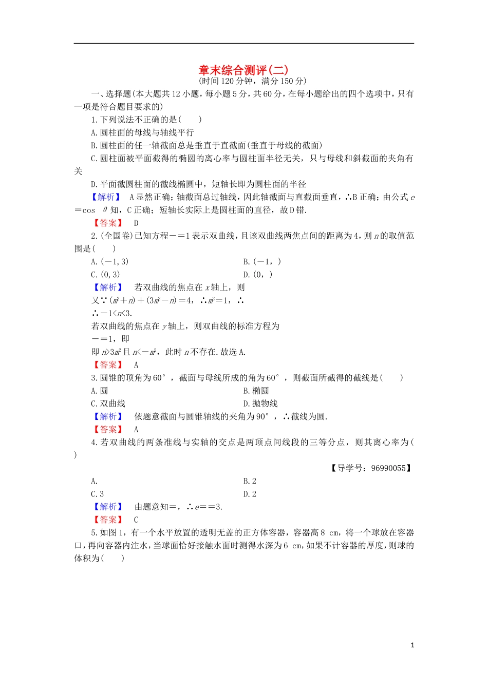 高中数学 章末综合测评2 北师大版选修4-1-北师大版高二选修4-1数学试题_第1页