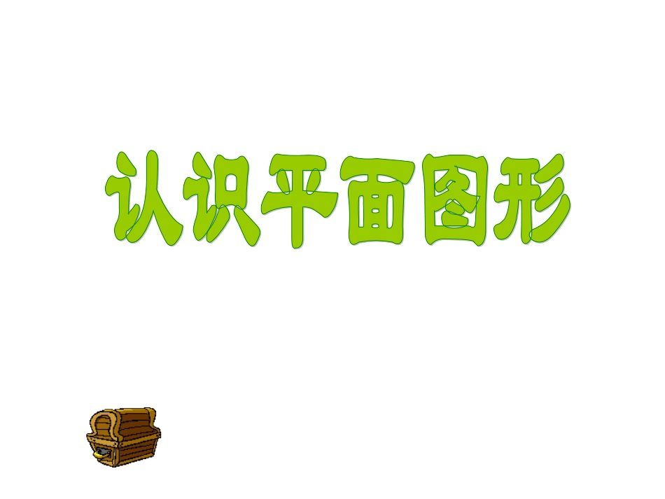 小学数学人教2011课标版一年级认识物体和图形。_第1页