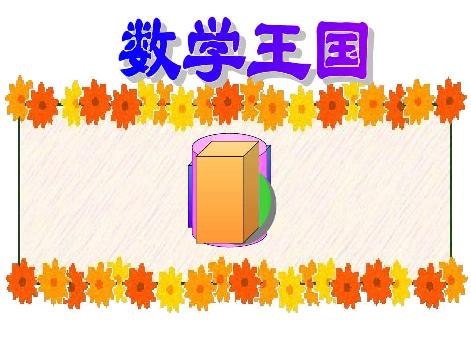 小学数学人教2011课标版一年级认识物体和图形。_第2页