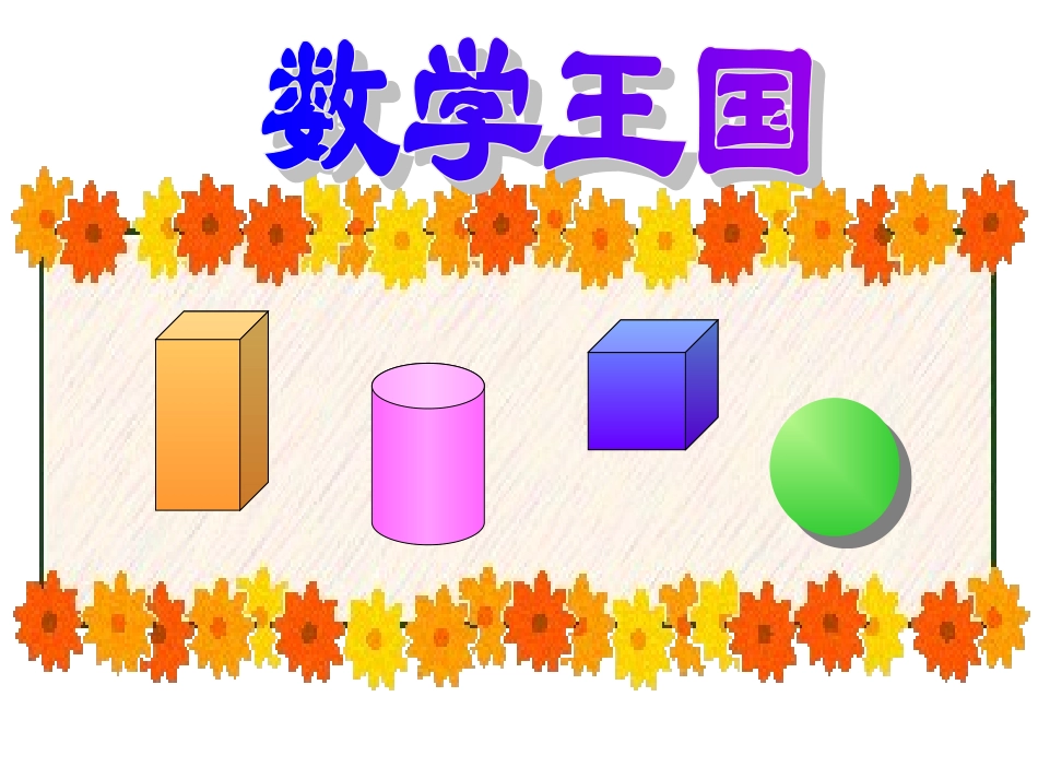 小学数学人教2011课标版一年级认识物体和图形。_第3页