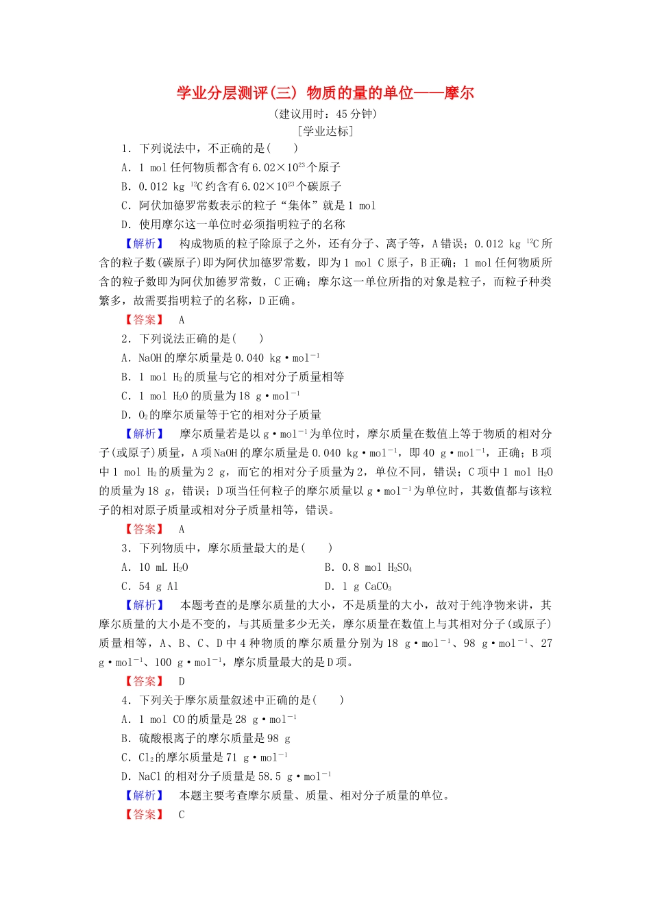 高中化学 第一章 从实验学化学 学业分层测评3 物质的量的单位——摩尔 新人教版必修1-新人教版高一必修1化学试题_第1页
