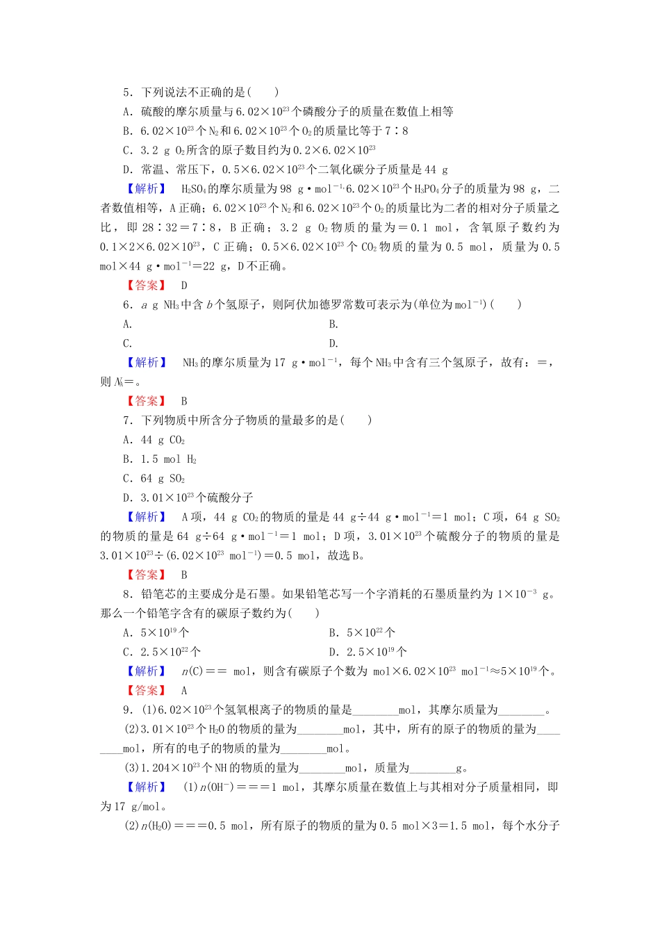 高中化学 第一章 从实验学化学 学业分层测评3 物质的量的单位——摩尔 新人教版必修1-新人教版高一必修1化学试题_第2页