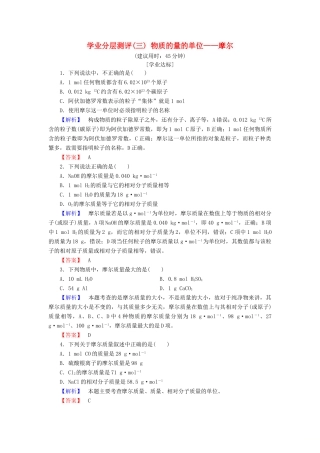高中化学 第一章 从实验学化学 学业分层测评3 物质的量的单位——摩尔 新人教版必修1-新人教版高一必修1化学试题
