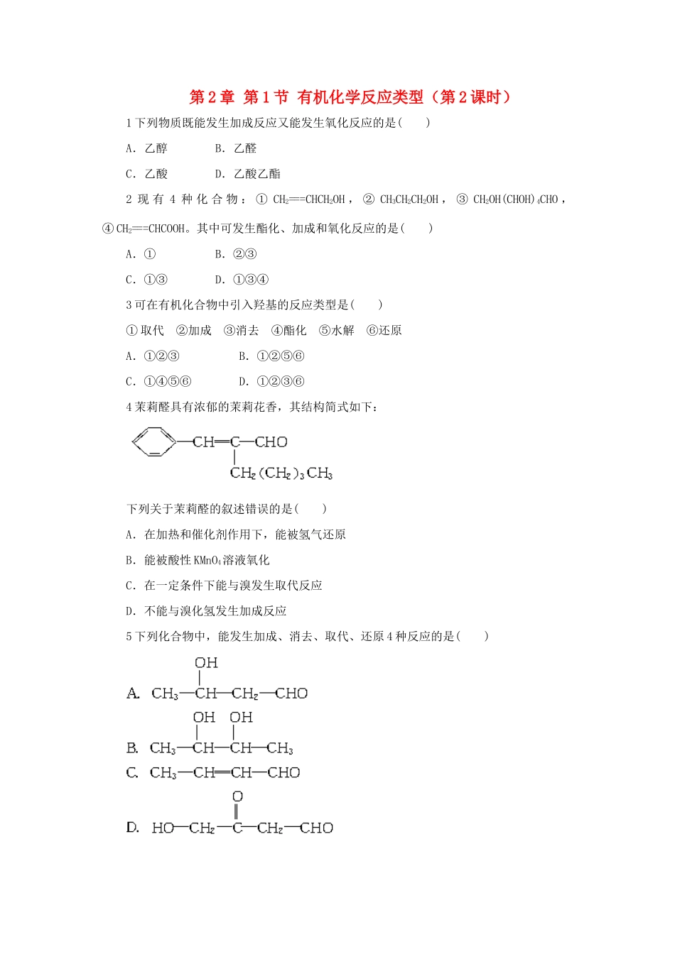 高中化学 自我小测 第2章 官能团与有机化学反应 烃的衍生物 第1节 有机化学反应类型（第2课时）鲁科版选修5-鲁科版高二选修5化学试题_第1页