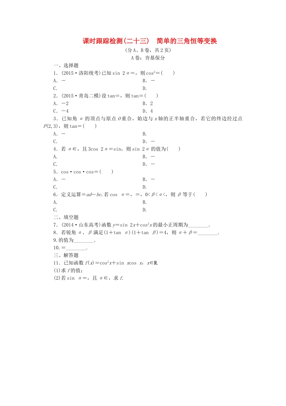 （新课标）高考数学大一轮复习 简单的三角恒等变换课时跟踪检测（二十三）理（含解析）-人教版高三全册数学试题_第1页