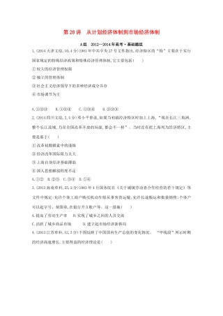 3年高考（新课标）高考历史一轮复习 第28讲 从计划经济体制到市场经济体制-人教版高三全册历史试题