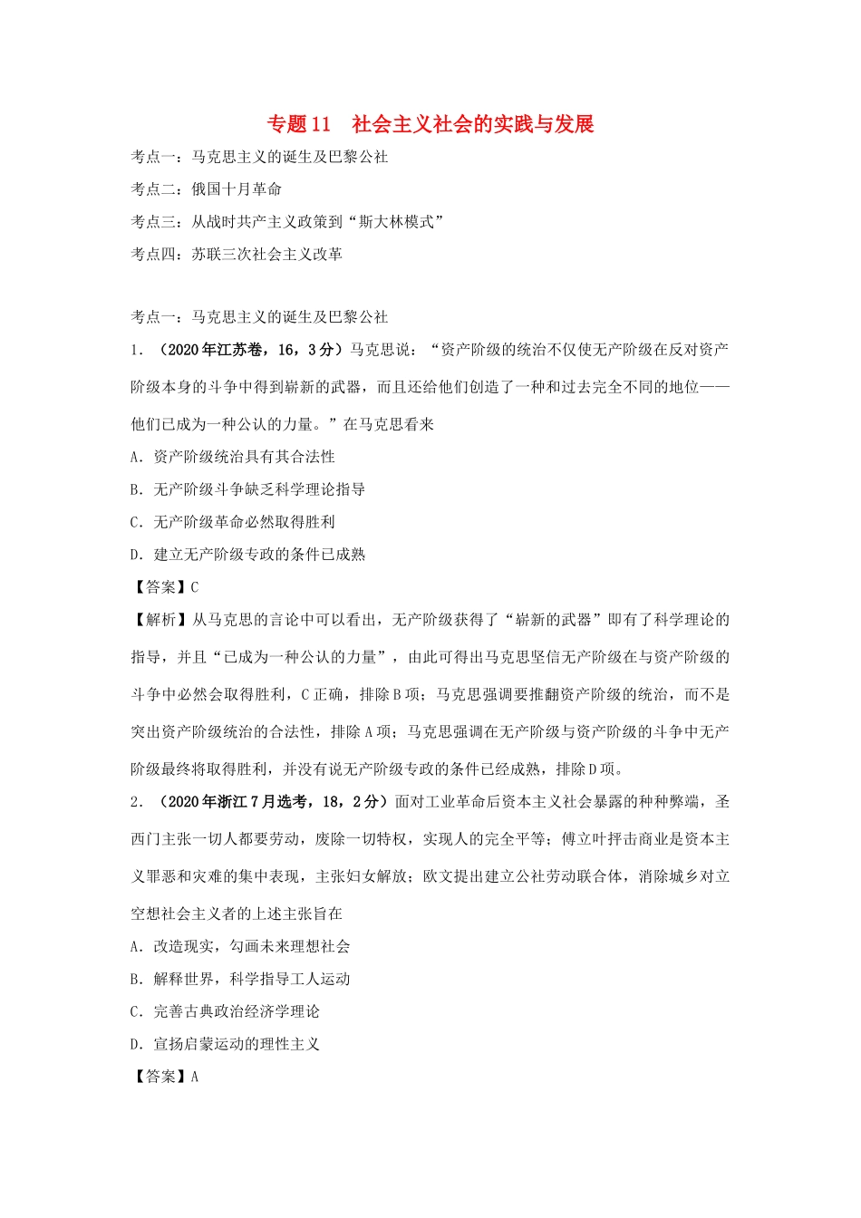 高考历史（真题模拟题）专项版汇编 专题11 社会主义社会的实践与发展（含解析）-人教版高三全册历史试题_第1页
