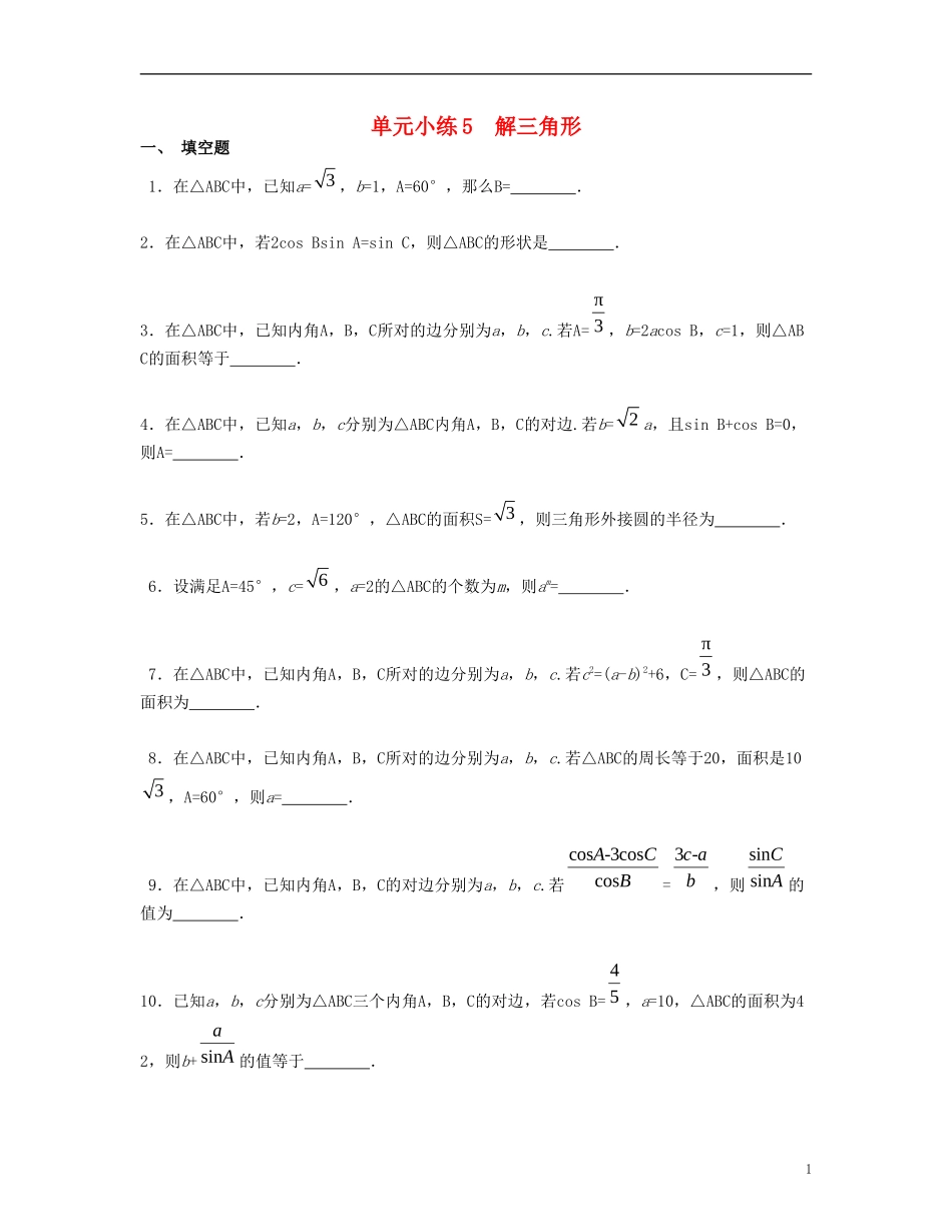 （江苏专用）高考数学大一轮复习 第五章 解三角形单元小练 文-人教版高三全册数学试题_第1页