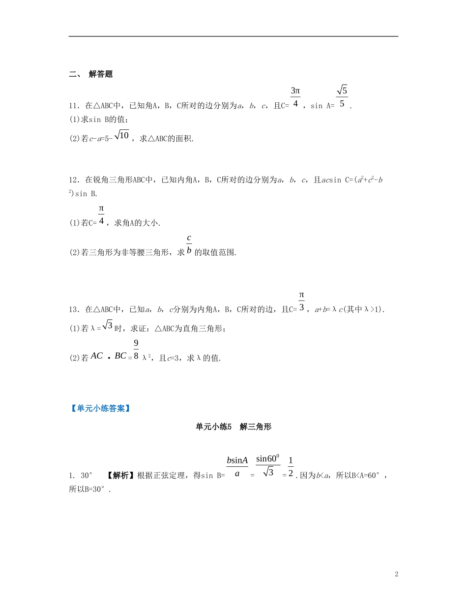 （江苏专用）高考数学大一轮复习 第五章 解三角形单元小练 文-人教版高三全册数学试题_第2页